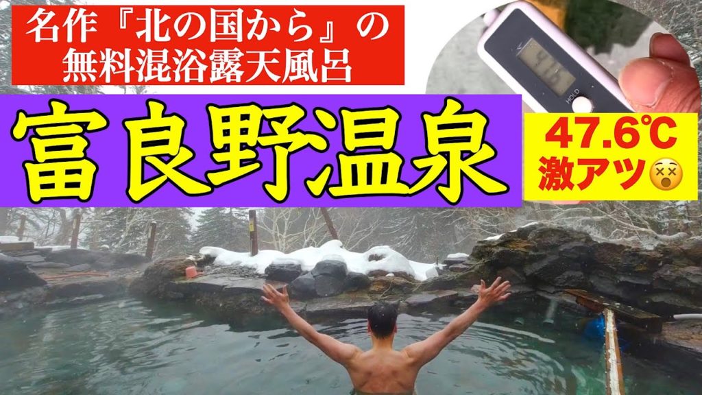 【富良野温泉 】ついに登場!北の国からの聖地 無料混浴露天風呂 『吹上露天の湯』 北海道1有名な露天風呂は激アツ温泉だった❗️😵 驚異の〇〇℃ 吹上露天の湯の仙人と遭遇 黒板五郎を偲んでお湯に浸かる 【富良野温泉 】ついに登場!北の国からの聖地 無料混浴露天風呂 『吹上露天の湯』 北海道1有名な露天風呂は激アツ温泉だった❗️😵 驚異の〇〇℃ 吹上露天の湯の仙人と遭遇 黒板五郎を偲んでお湯に浸かる
