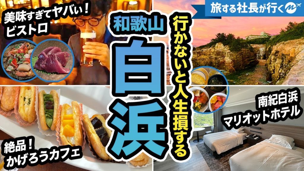 和歌山白浜に2泊3日旅行したらグルメに絶景にオススメすぎたので全部見せます!【南紀白浜マリオットホテル】 和歌山白浜に2泊3日旅行したらグルメに絶景にオススメすぎたので全部見せます!【南紀白浜マリオットホテル】