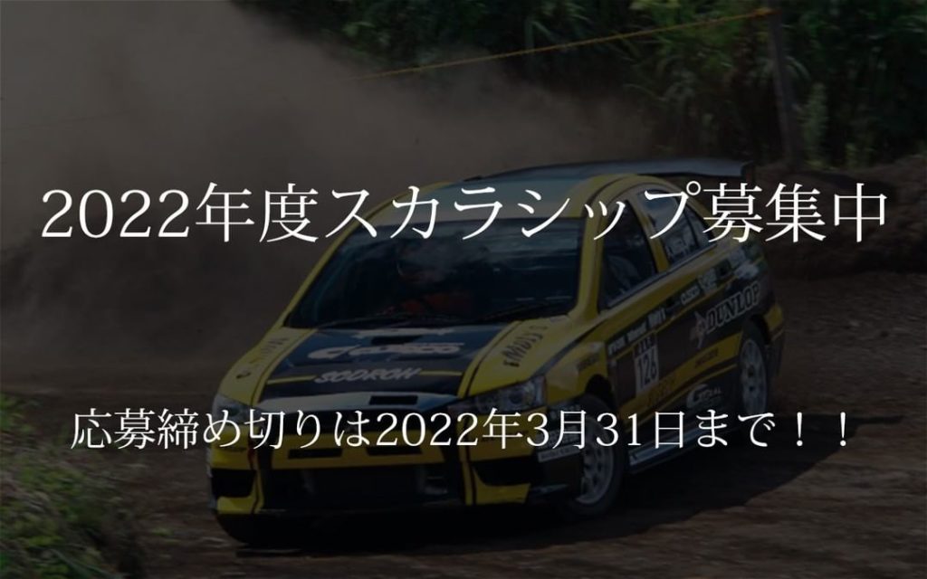 2022年度 ワーク・モータースポーツ・スカラシップのご案内
株式会社ワークでは、スカラシップ制度を通じてモータースポーツ競技参加者の皆様に対し、対象レースごと...