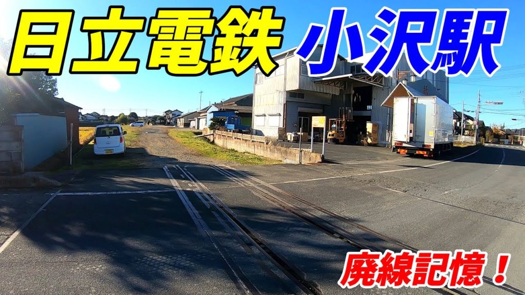 【廃線訪問】日立電鉄、小沢駅周辺を散策！(Japan Walking around Ozawa Station)