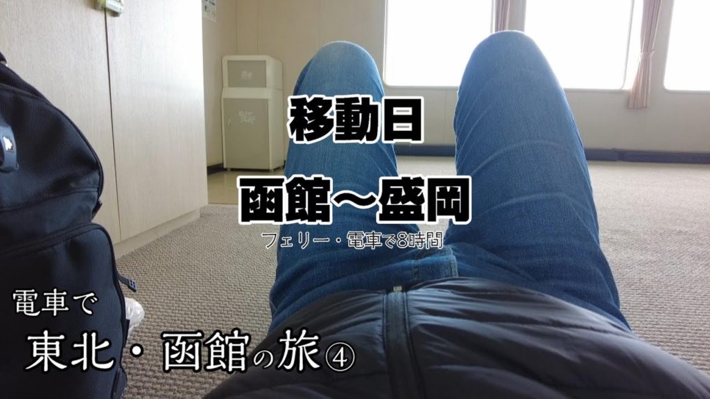 移動日 函館から盛岡へ　移動時間約8時間