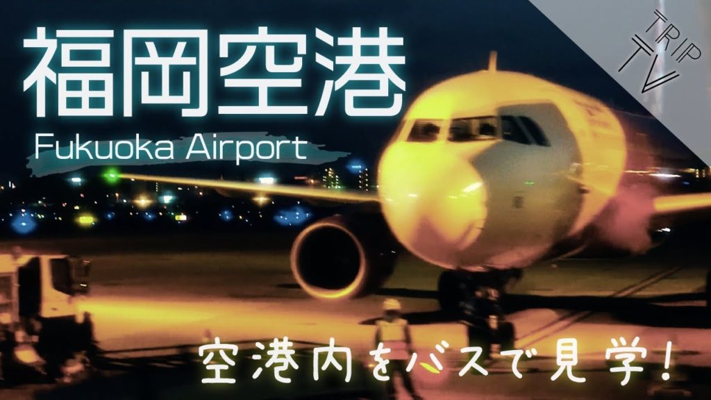 【福岡空港ビューんとツアー】オープントップバスで福岡空港を中から見学