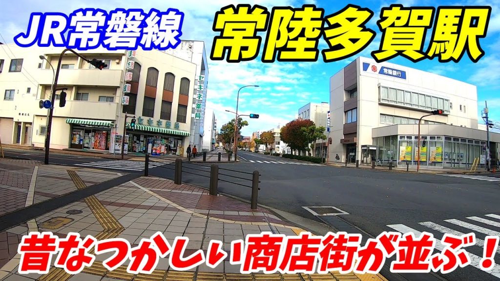 【茨城県日立市】JR常磐線、常陸多賀駅周辺を散策!(Japan Walking around Hitachi-Taga Station) 【茨城県日立市】JR常磐線、常陸多賀駅周辺を散策!(Japan Walking around Hitachi-Taga Station)