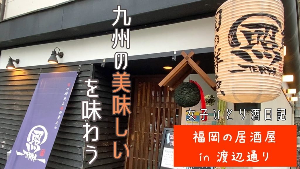 【Fukuoka 🇯🇵 福岡グルメ】【福岡の居酒屋】九州のうまいもんで女1人飲み♪ 【Fukuoka 🇯🇵 福岡グルメ】【福岡の居酒屋】九州のうまいもんで女1人飲み♪
