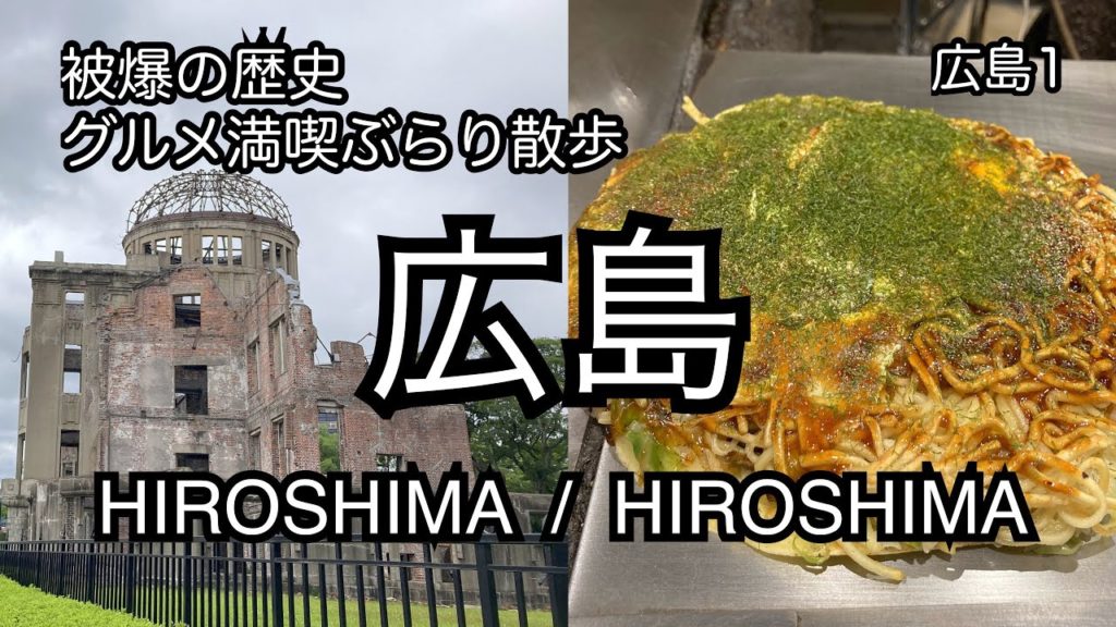 激うまグルメ&知るべき歴史。広島散歩。
