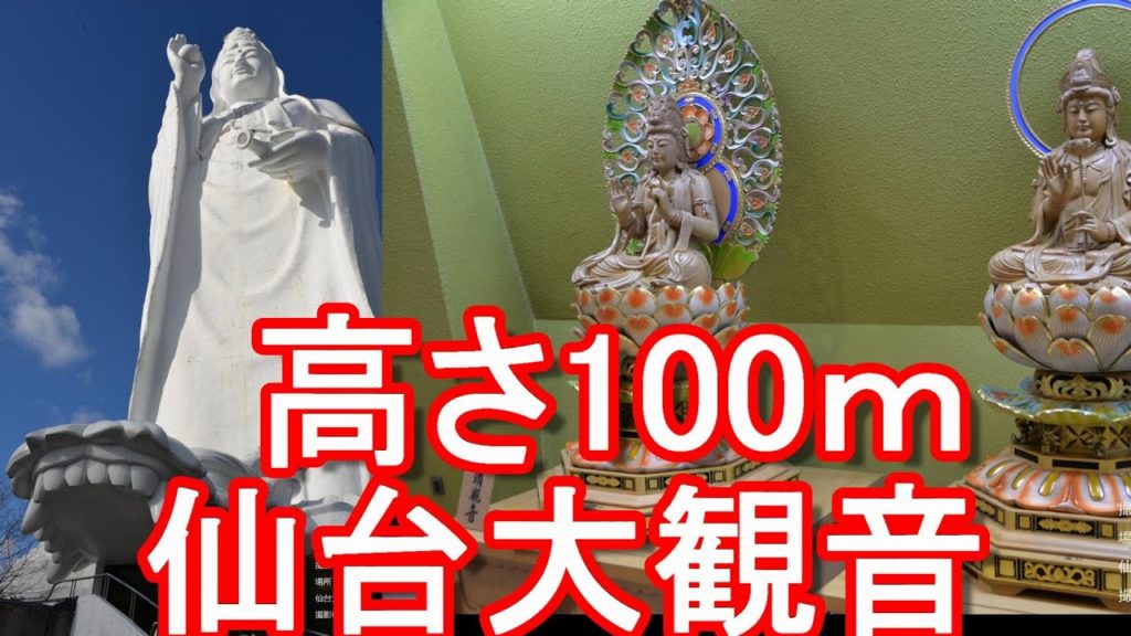 【一大パワースポット】宮城県/仙台市-泉区『仙台大観音』真言宗智山派の大観密寺!淡路島の廃虚となった巨大観音像を国が税金9億円かけて異例の解体工事が話題となっているが・・それと対比される立派な大観音 【一大パワースポット】宮城県/仙台市-泉区『仙台大観音』真言宗智山派の大観密寺!淡路島の廃虚となった巨大観音像を国が税金9億円かけて異例の解体工事が話題となっているが・・それと対比される立派な大観音