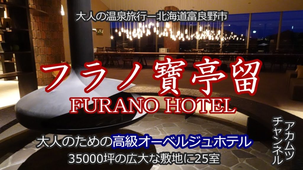 35000坪の敷地に特別な25室【フラノ寶亭留（ホテル）】　大人のためのオーベルジュ「大人の温泉旅行」