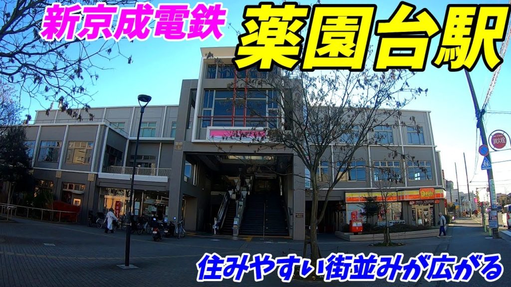 新京成電鉄、薬園台駅周辺を散策！(Japan Walking around Yakuendai Station)