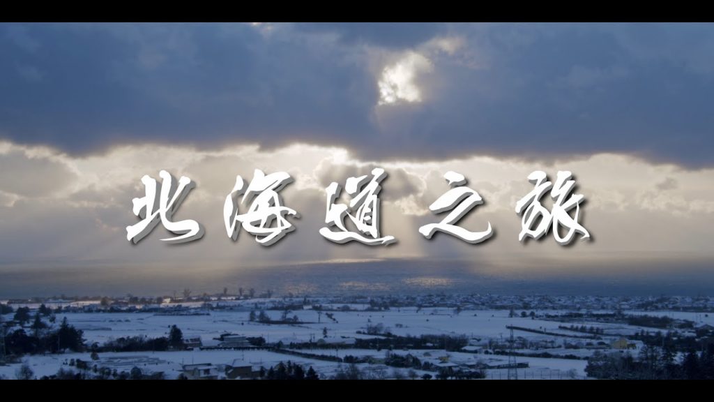 Family Trip to Hokkaido 2022 Part 1 | 2022 北海道の旅 Part1 Family Trip to Hokkaido 2022 Part 1 | 2022 北海道の旅 Part1