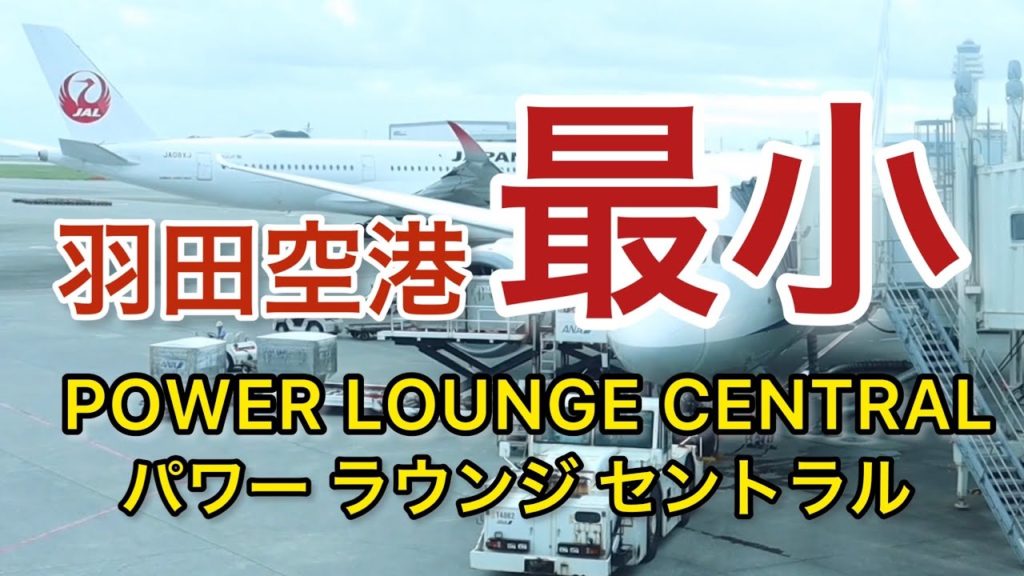 【羽田空港】最小のラウンジ！？ パワーラウンジ セントラル　『東京#02』旅 Tokyo travel POWER LOUNGE CENTRAL