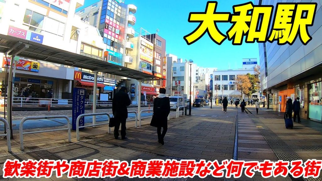【神奈川県大和市】大和駅周辺を散策!(Japan Walking around Yamato Station) 【神奈川県大和市】大和駅周辺を散策!(Japan Walking around Yamato Station)