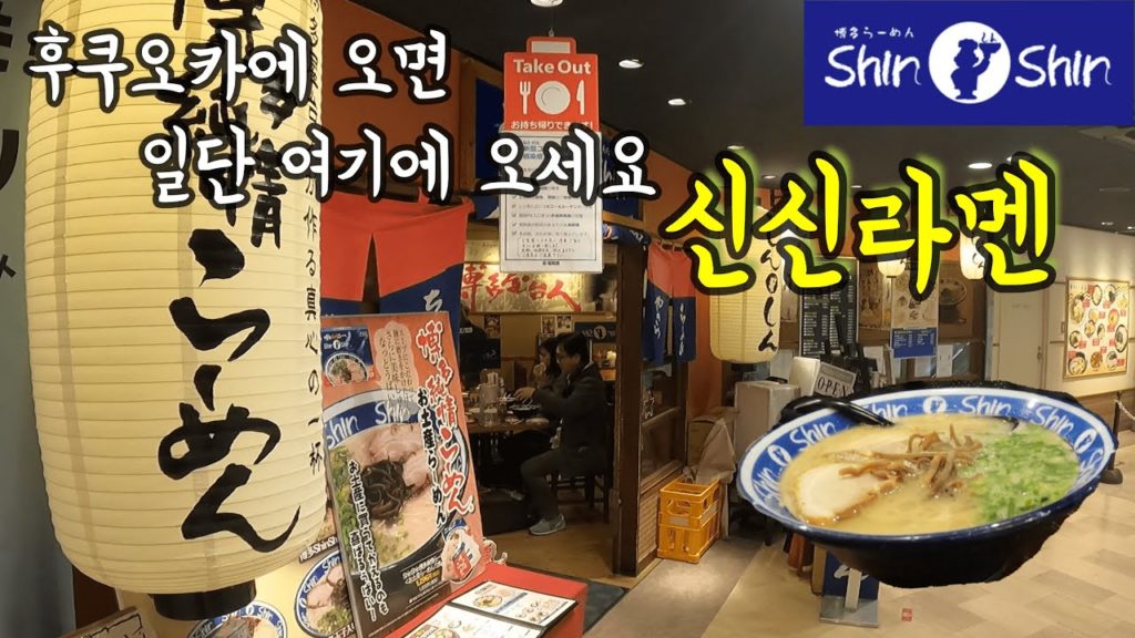 후쿠오카에서 우선 가야할 유명한 라멘집/ 하카타 신신라멘/ 후쿠오카 맛집 여행