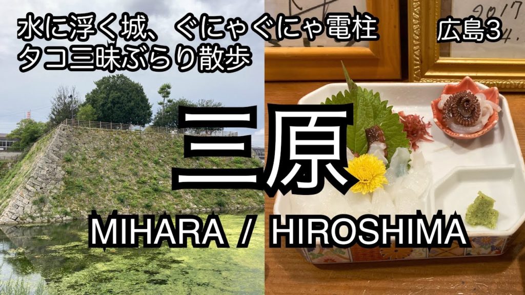 駅を貫き水に浮く不思議な城。タコ三昧の三原散歩。