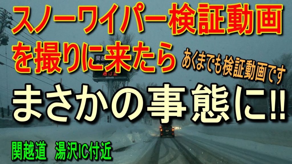 スノーワイパーの検証動画ですが、まさかこんなことになるとは…　CX8が待ち受ける苦難（涙）大雪の新潟県湯沢町