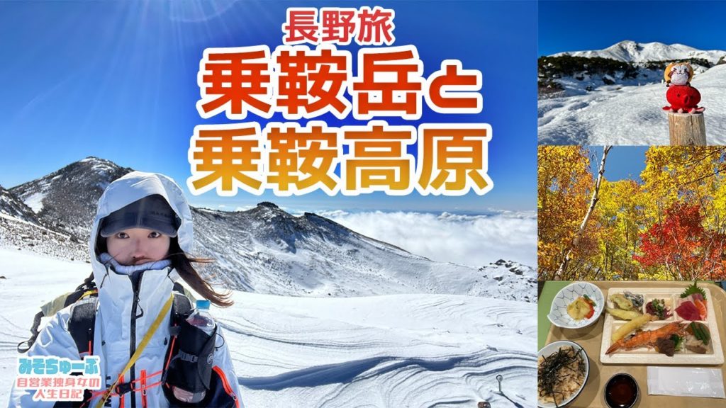 【絶景！乗鞍岳】秋色の乗鞍高原トレッキング～雪景色の乗鞍岳登山～【長野旅】