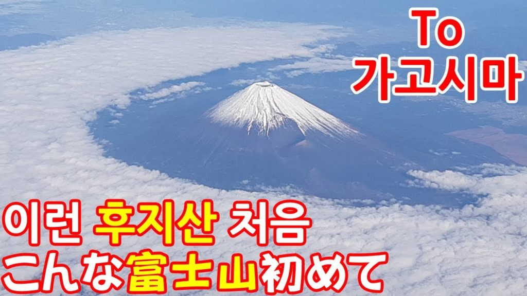 하네다 공항~가고시마 공항 비행기 창밖 풍경. 후지산 절경. 한일부부의 일본 여행 큐슈(규슈) 가고시마ep.1 하네다 공항~가고시마 공항 비행기 창밖 풍경. 후지산 절경. 한일부부의 일본 여행 큐슈(규슈) 가고시마ep.1