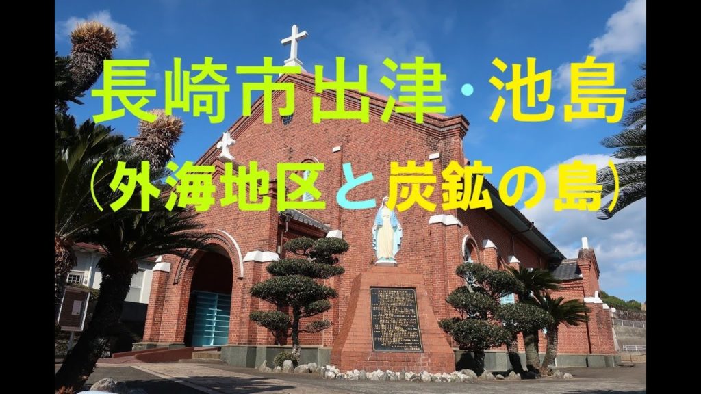 軍艦島と並ぶ元炭鉱の島・池島(長崎県)と外海地区への旅/Travel to Ikeshima,Nagasaki 軍艦島と並ぶ元炭鉱の島・池島(長崎県)と外海地区への旅/Travel to Ikeshima,Nagasaki