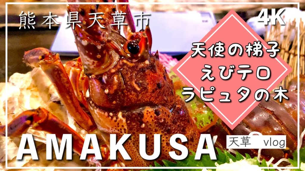 えびテロ！伊勢海老祭り！絶景とグルメ旅【熊本旅行】【九州旅行】