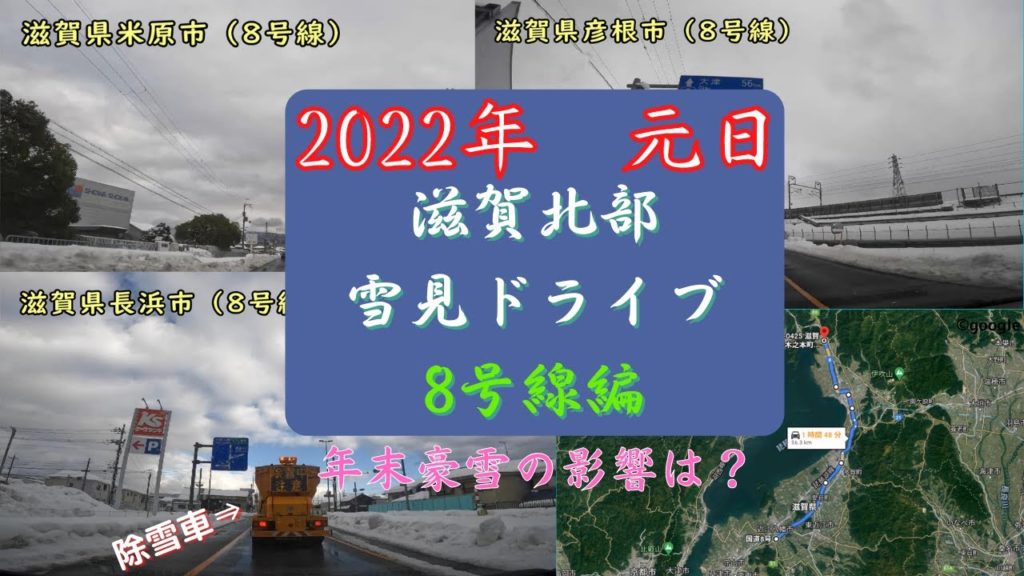【2022年】雪見ドライブ、湖岸線とは景色が違う?滋賀県北部の豪雪のその後の様子を見てきました!長浜市から南方向【8号線編】 【2022年】雪見ドライブ、湖岸線とは景色が違う?滋賀県北部の豪雪のその後の様子を見てきました!長浜市から南方向【8号線編】