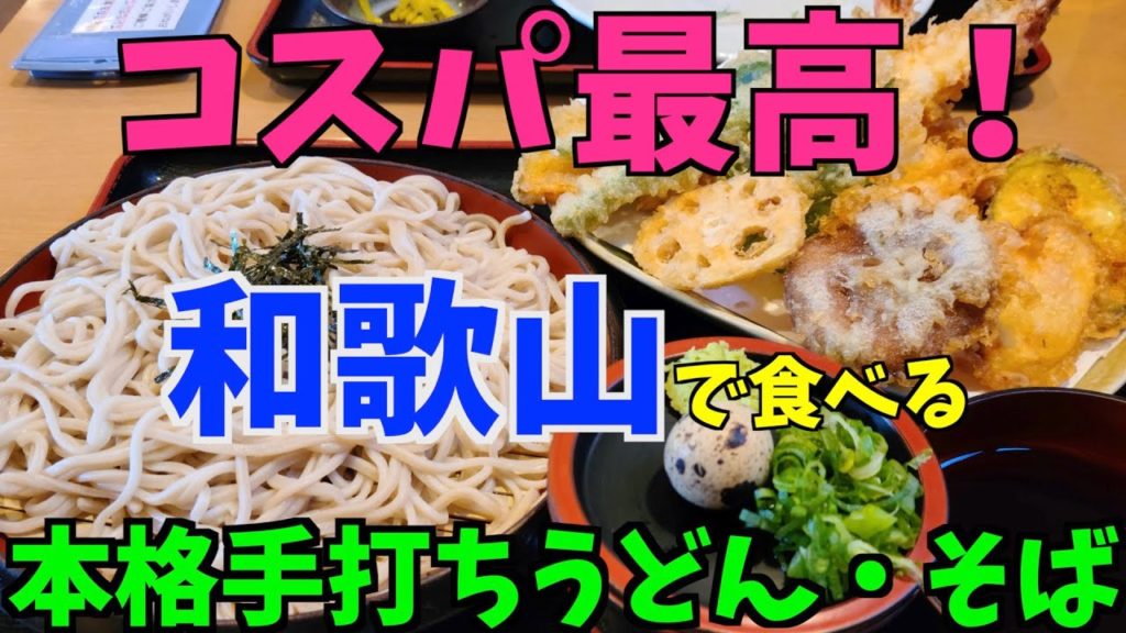 【和歌山市でおすすめの手打ちうどん・そばのお店】桂庵でファミリーランチ　天ざるまじで美味かった！