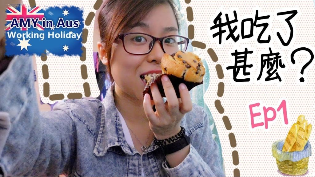 【AMY在澳洲】 我吃了甚麼? What I ate in Australia? Ep1 ＊Happy Amy