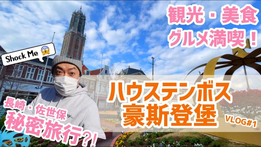 【長崎・佐世保】絶対リピート!ハウステンボス観光&グルメ!長崎最高の観光地!レイちゃんの秘密旅行vlog1 (A day vlog in Huis Ten Bosch Nagasaki) 【長崎・佐世保】絶対リピート!ハウステンボス観光&グルメ!長崎最高の観光地!レイちゃんの秘密旅行vlog1 (A day vlog in Huis Ten Bosch Nagasaki)