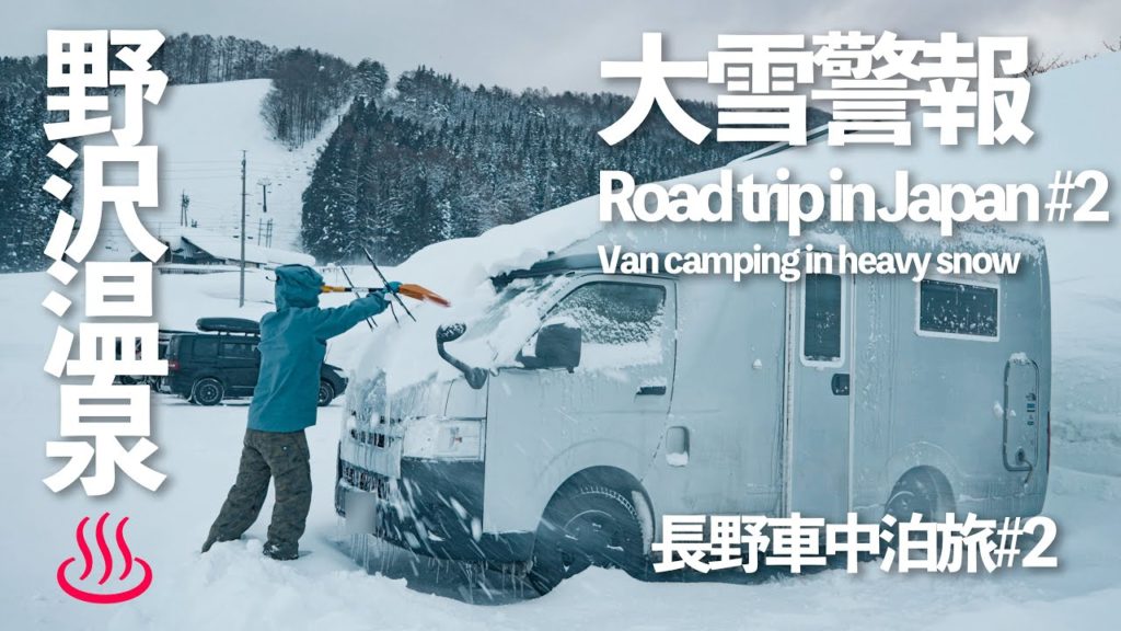 【車中泊長野旅行#2】キャンピングカーで大雪スキー場車中泊!!スノーモンキー&野沢温泉で温玉作り【TOM200】 【車中泊長野旅行#2】キャンピングカーで大雪スキー場車中泊!!スノーモンキー&野沢温泉で温玉作り【TOM200】
