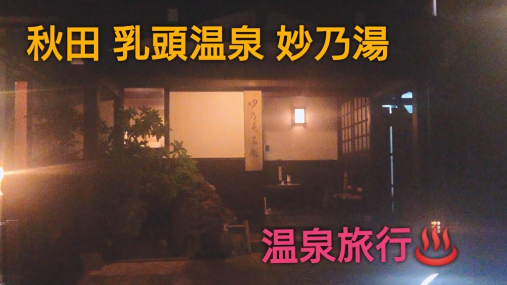秋田県 乳頭温泉 旅行