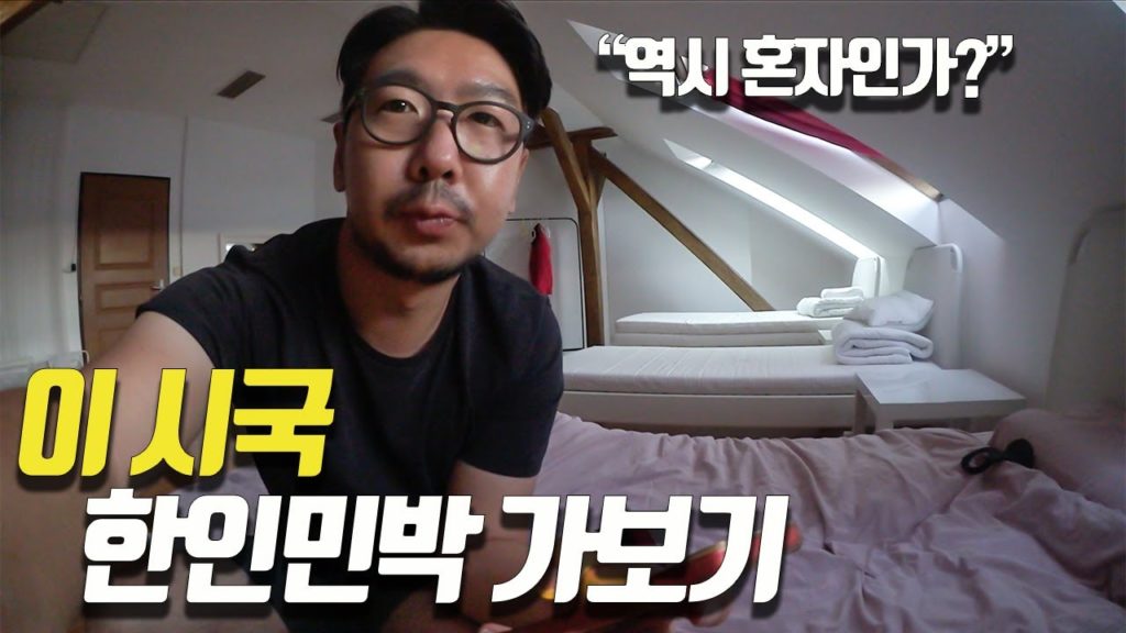 코시국 여행자들의 발길이 끊긴 한인민박에 가보았습니다ㅣ체코 프라하 한인민박 코시국 여행자들의 발길이 끊긴 한인민박에 가보았습니다ㅣ체코 프라하 한인민박