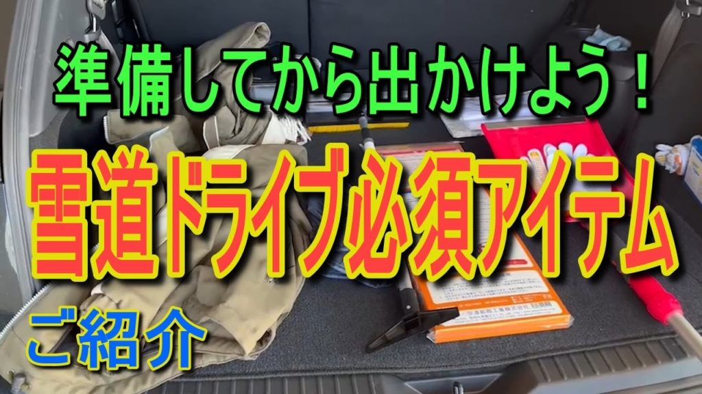 雪道ドライブ準備必須アイテムをご紹介‼