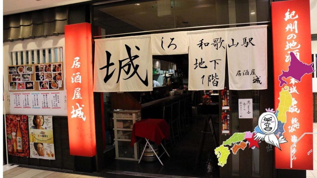 居酒屋城 JR和歌山駅地下 和歌山ミオ B1F【 Travel Japan うろうろ和歌山 】