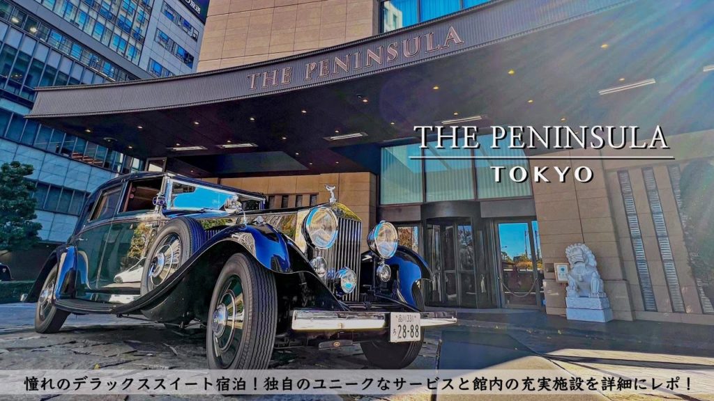 【ホテル宿泊記】ザ・ペニンシュラ東京に宿泊したので超詳細レビューします　アフタヌーンティー/スイートルーム/朝食【THE PENINSULA TOKYO】