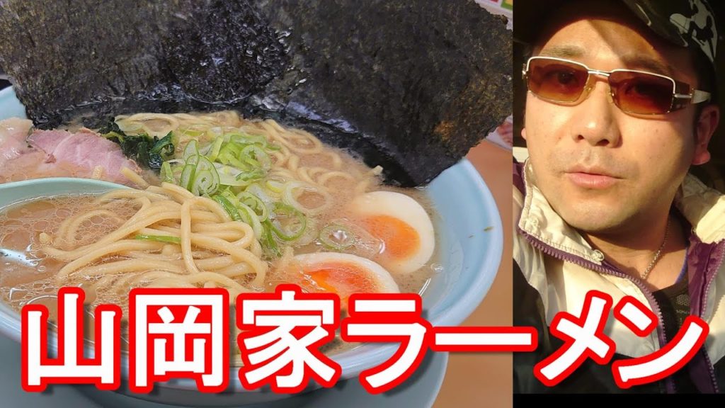 ラーメン山岡家利用(静岡県/浜松有玉店)醤油豚骨らーめん大盛り、煮卵、海苔追加!Ramen at Yamaokaya in Hamamatsu city,Japan ラーメン山岡家利用(静岡県/浜松有玉店)醤油豚骨らーめん大盛り、煮卵、海苔追加!Ramen at Yamaokaya in Hamamatsu city,Japan