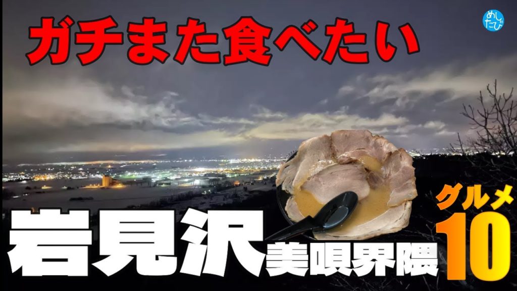 ガチまた食べたい岩見沢美唄界隈※013グルメ10店（Subtitles： English,Thai,Korean,Chinese）