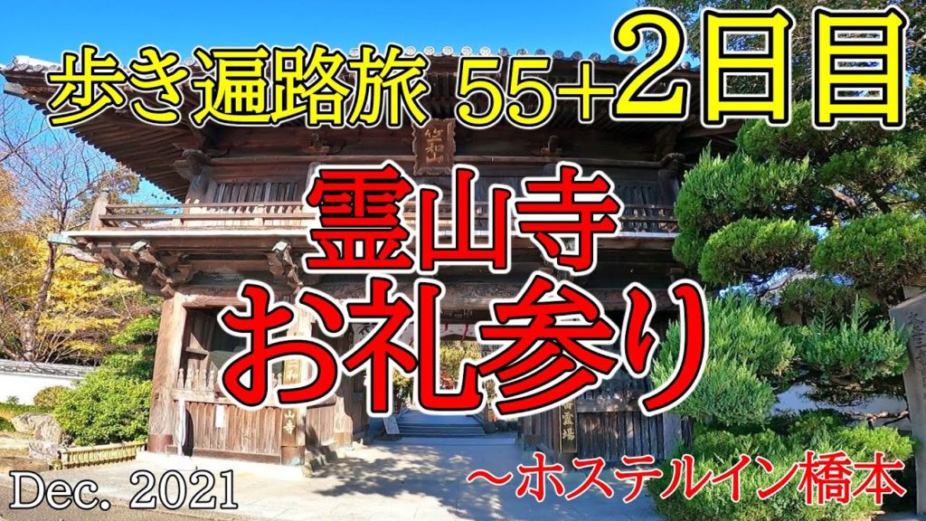 【57日目　霊山寺お礼参り　歩き遍路旅】四国八十八カ所巡礼夫婦旅結願後(ホステルイン橋本泊) Shikoku Pilgrimage Ohenro
