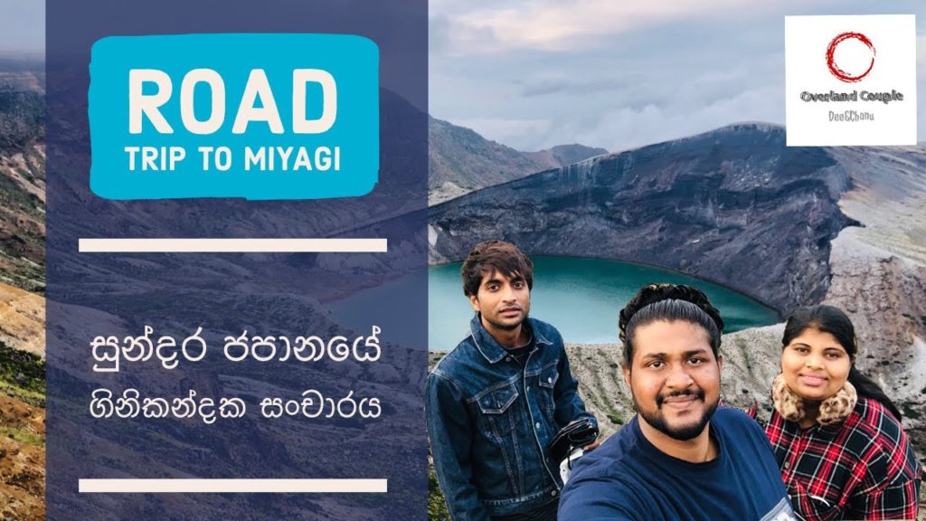 Overland Couple | Road Trip To Miyagi | සුන්දර ජපානයේ ගිනිකන්දක සංචාරය