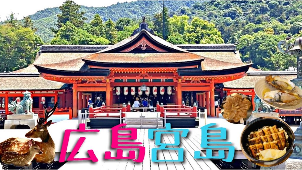 【目指せ!全国制覇旅】広島・宮島編 世界遺産の厳島神社参拝と広島グルメ・宮島2021 【目指せ!全国制覇旅】広島・宮島編 世界遺産の厳島神社参拝と広島グルメ・宮島2021