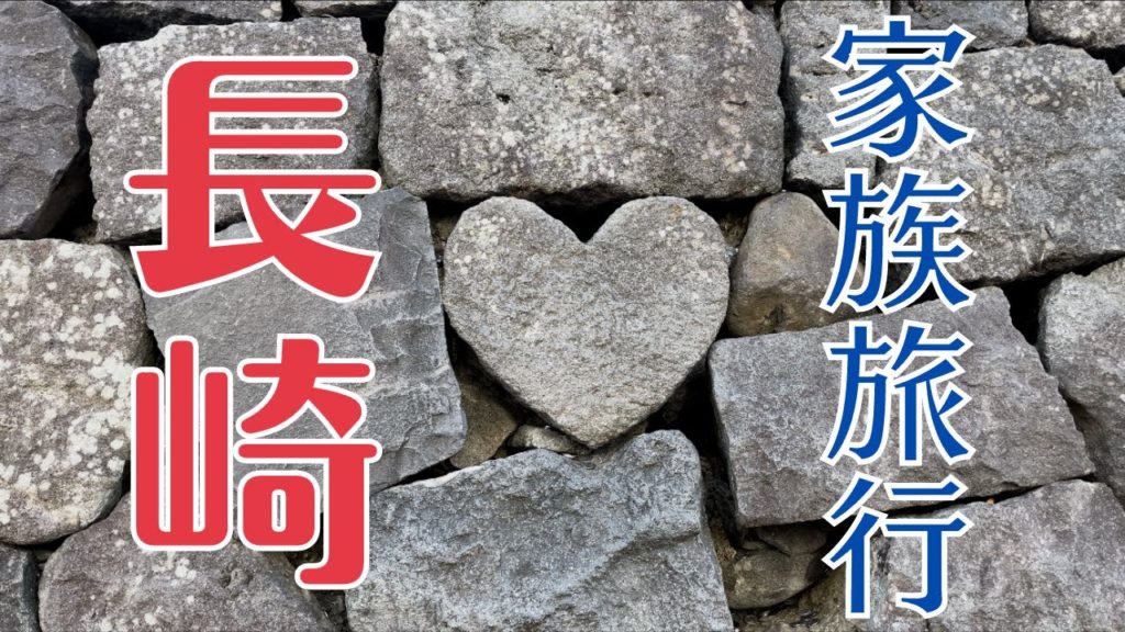 【not女ひとり旅】長崎/ちょっとだけ家族が出てくる家族旅行