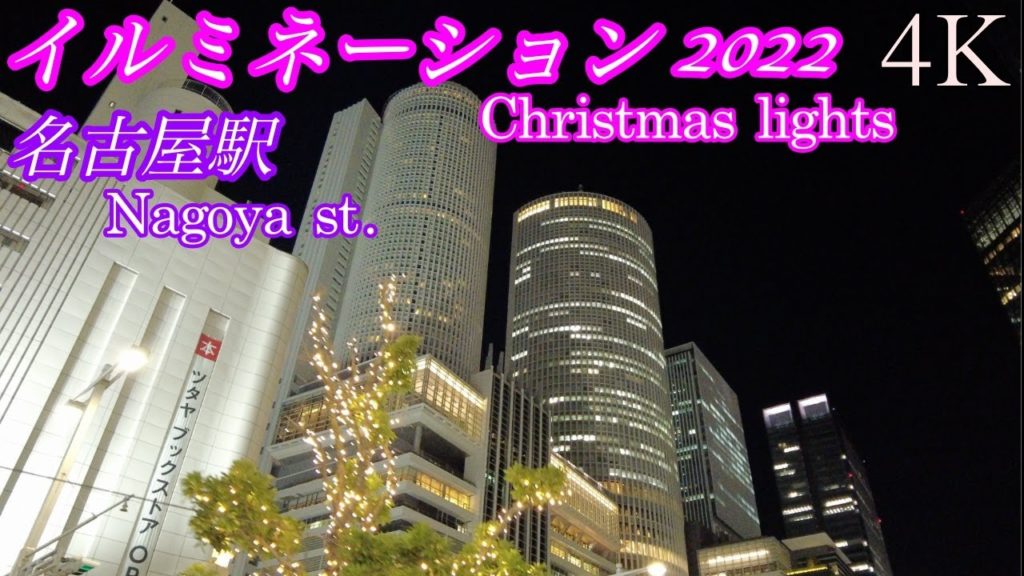 【4K 高画質】名古屋駅前 イルミネーション2022/01 / Nagoya Christmas lights Jan,2022 / DJI Pocket 2
