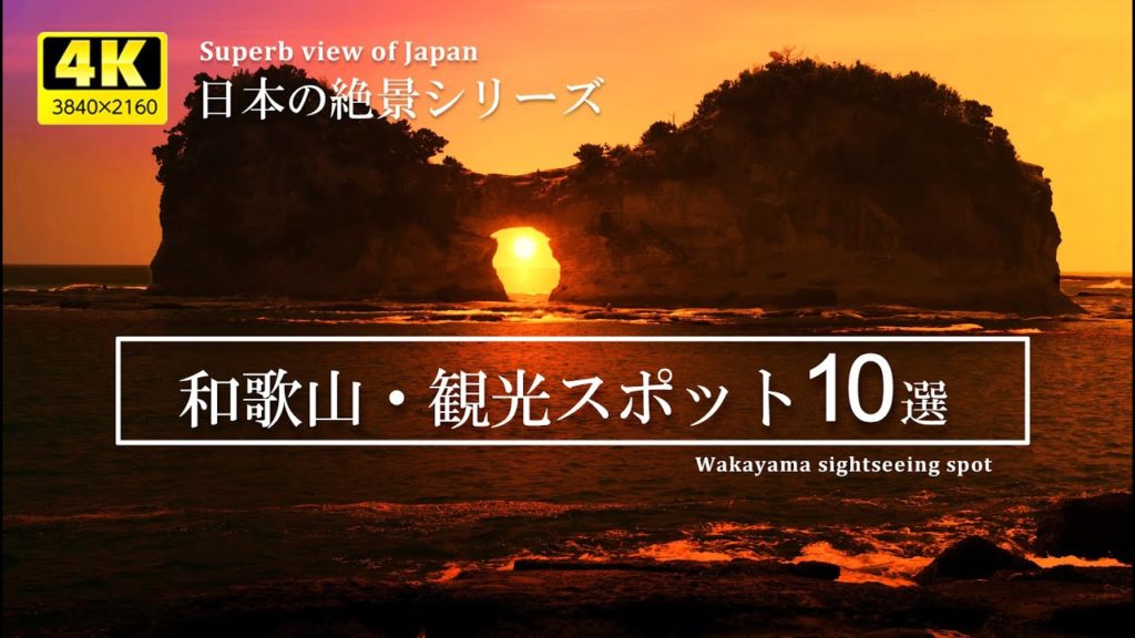 【日本の絶景】一度は行ってみたい!お勧め和歌山の観光スポット10選/Superb view of Japan 【VOL.1】 【日本の絶景】一度は行ってみたい!お勧め和歌山の観光スポット10選/Superb view of Japan 【VOL.1】