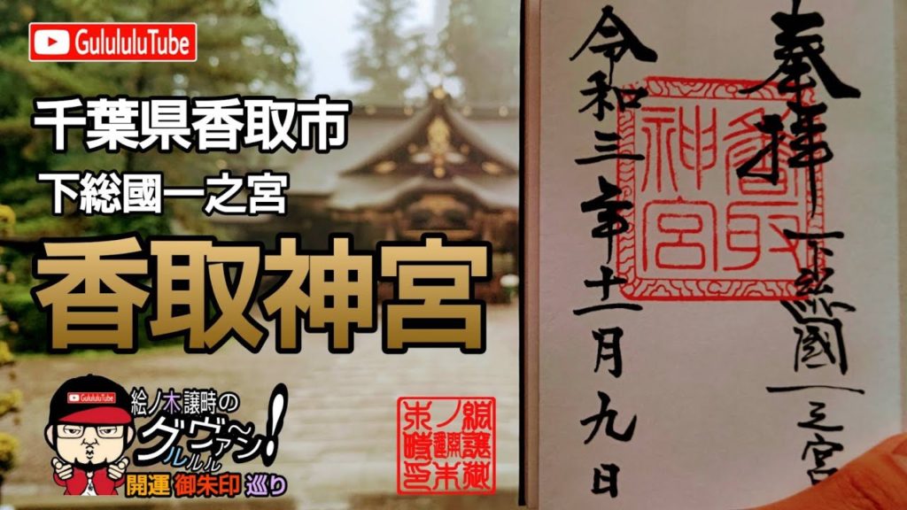 【開運】御朱印 千葉県 香取神宮 / japanese shrines and temples!