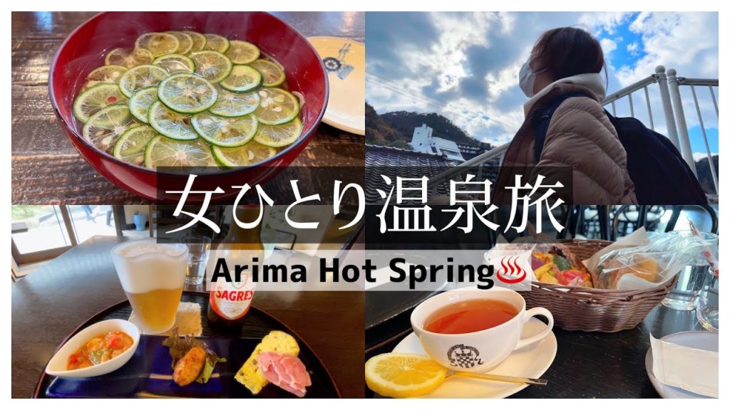 SUB【女ひとり旅/有馬温泉】ちょっとお得な切符で日帰り温泉旅vlog/温泉街をのんびり散策【神戸旅行/Arima/japan hot spring/Kobe travel】 SUB【女ひとり旅/有馬温泉】ちょっとお得な切符で日帰り温泉旅vlog/温泉街をのんびり散策【神戸旅行/Arima/japan hot spring/Kobe travel】