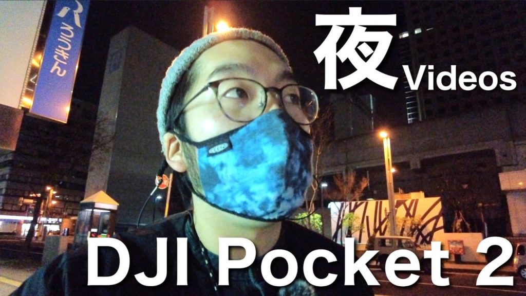 [DJI Pocket 2]で夜間撮影！AUTOモードでもここまで撮れます！