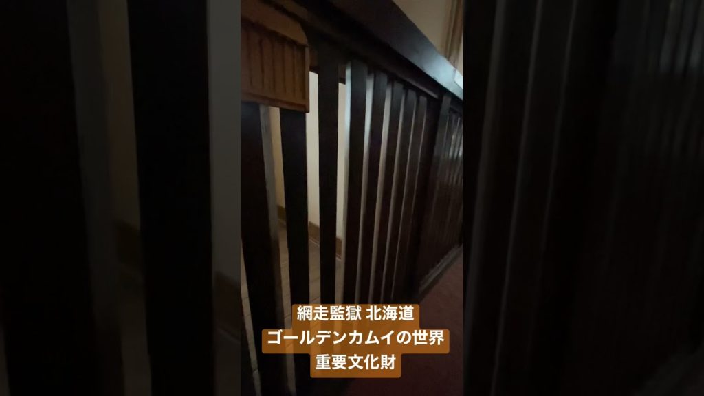 網走監獄 北海道 ゴールデンカムイの世界😲 重要文化財 #shorts 網走監獄 北海道 ゴールデンカムイの世界😲 重要文化財 #shorts