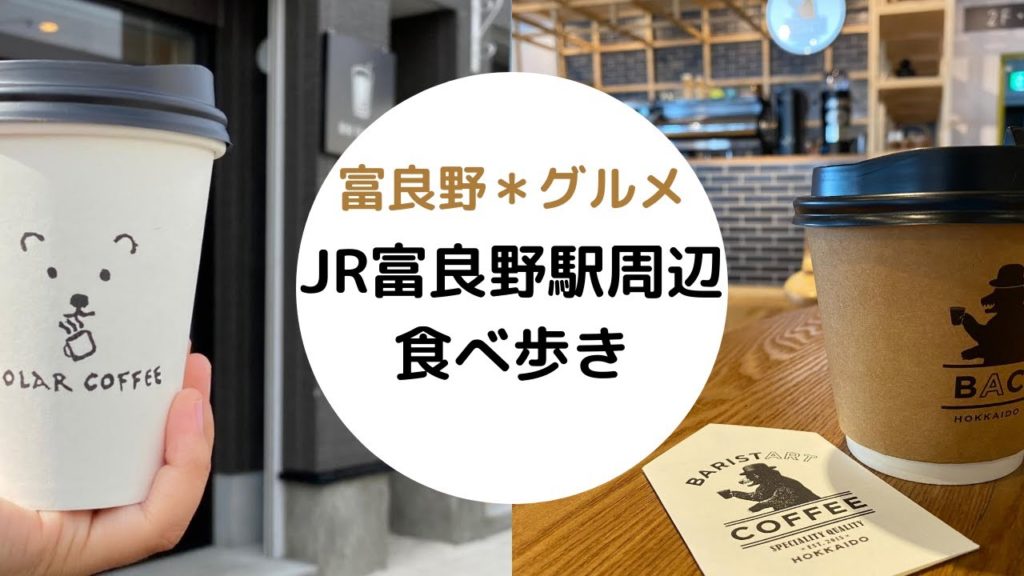 【富良野観光物語】vol.217・富良野*グルメ*JR富良野駅周辺食べ歩き 【富良野観光物語】vol.217・富良野*グルメ*JR富良野駅周辺食べ歩き