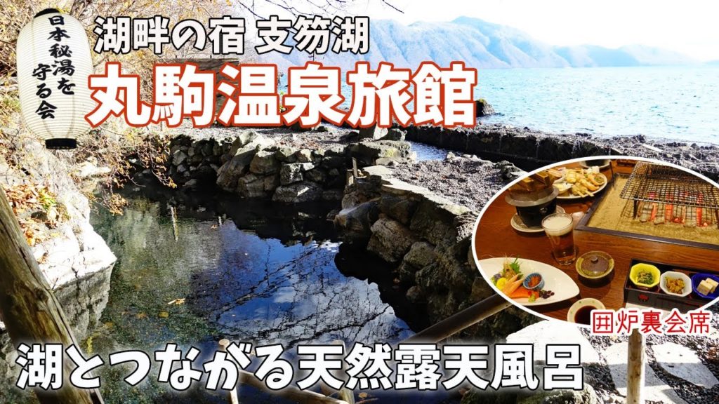 [ 北海道 3泊4日の旅 ]　#7 日本秘湯を守る会 『 丸駒温泉旅館 』　完全保存版