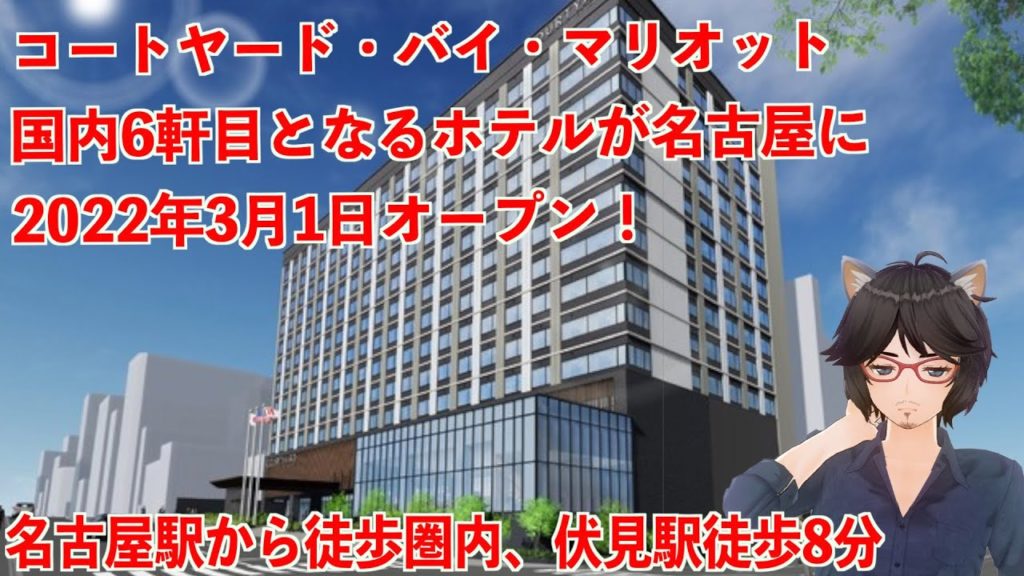 コートヤード・バイ・マリオット、6軒目となるホテルが名古屋にオープン！2022年3月1日開業予定【丸井たわし観光News】
