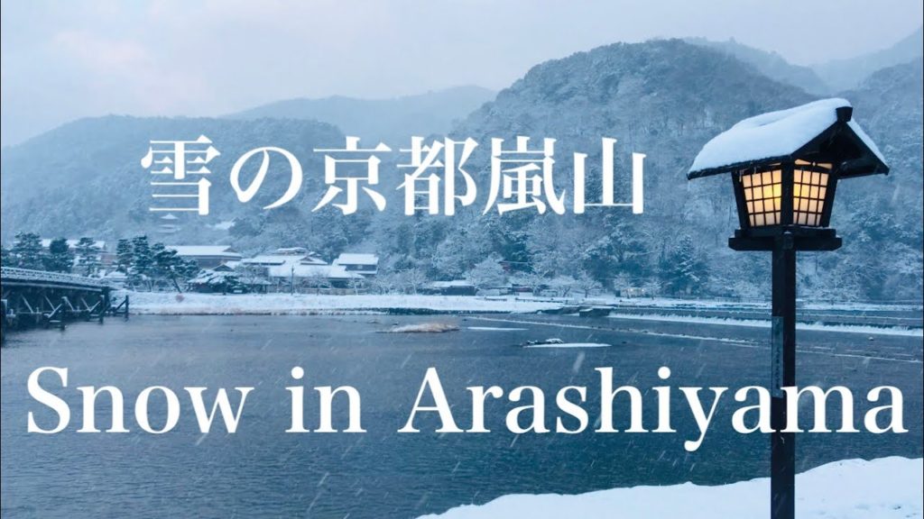 【BGM入り】雪の京都嵐山☃️ Snow in Arashiyama, Kyoto  2022年1月15日