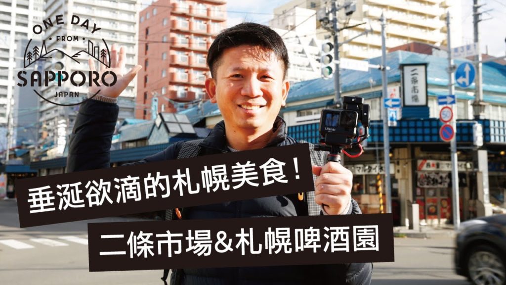 垂涎欲滴的札幌美食!二條市場&札幌啤酒園 | One Day from Sapporo, Japan 垂涎欲滴的札幌美食!二條市場&札幌啤酒園 | One Day from Sapporo, Japan