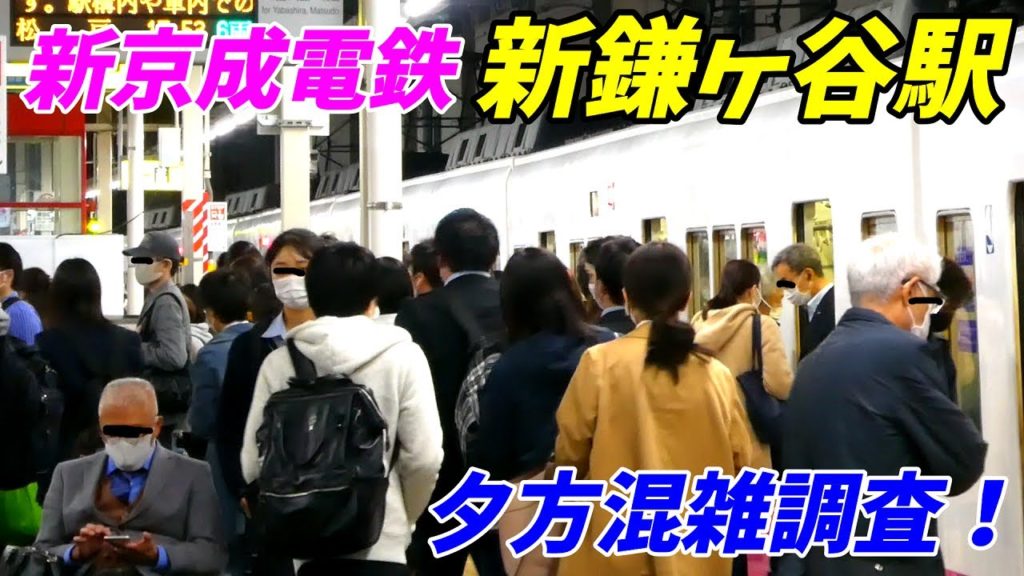 【通勤ラッシュ】新京成電鉄、新鎌ヶ谷駅の夕方ラッシュ前の混雑状況を調査してきました!【学生で少し混雑?】 【通勤ラッシュ】新京成電鉄、新鎌ヶ谷駅の夕方ラッシュ前の混雑状況を調査してきました!【学生で少し混雑?】